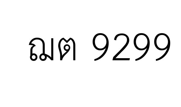 ฌต 9299